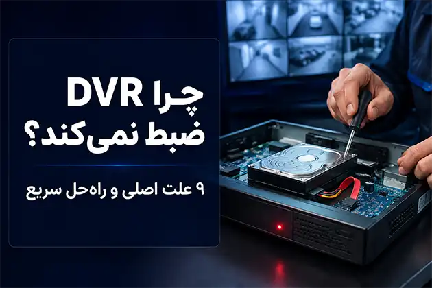 چرا دستگاه DVR ضبط نمی‌کند؟عیب یابی و رفع مشکل